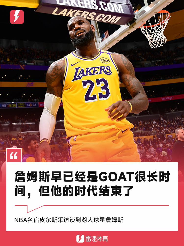 九游体育下载-皮尔斯：詹姆斯已经是GOAT很长时间，但这会是他最后一季